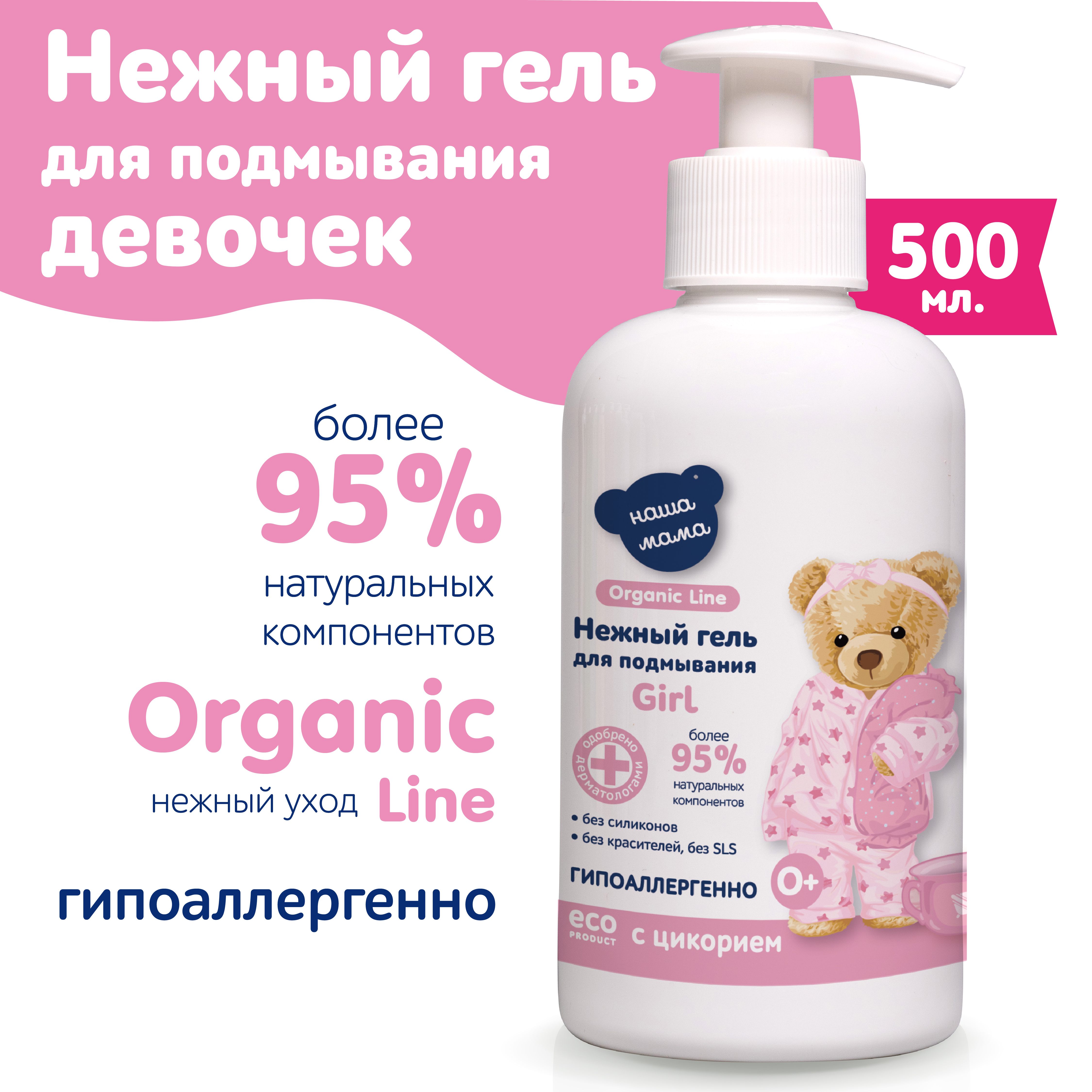 Гель для подмывания для девочек Наша Мама Organic Line 500 мл с натуральным пребиотиком - фото 1