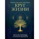 Книга ЭКСМО-ПРЕСС Круг жизни Ритуалы перехода в природном ведьмовстве