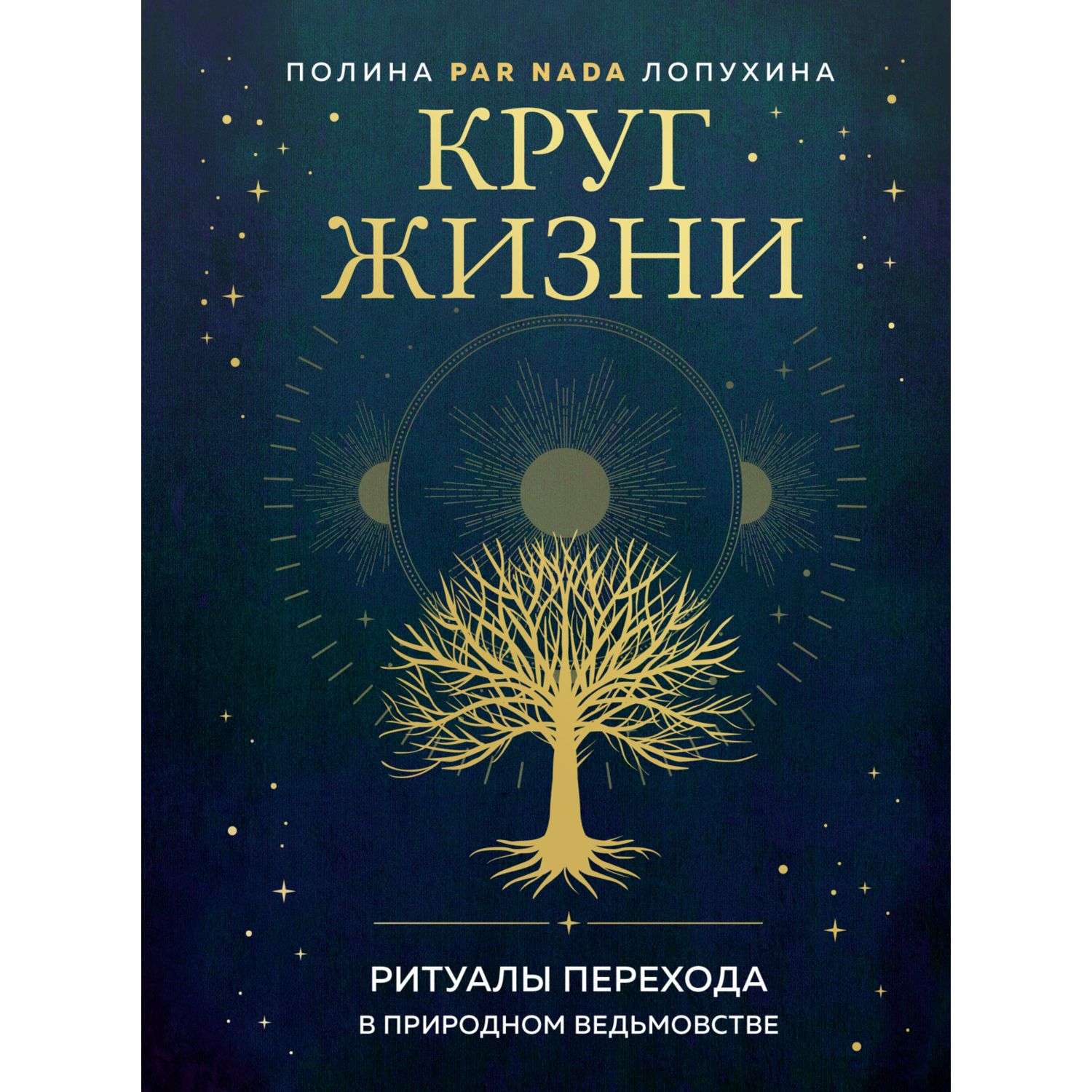 Книга Эксмо Круг жизни Ритуалы перехода в природном ведьмовстве - фото 1