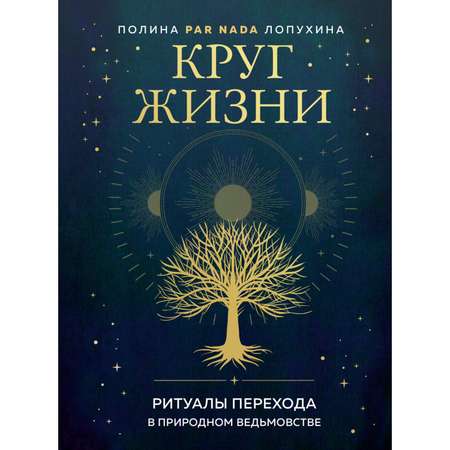 Книга Эксмо Круг жизни Ритуалы перехода в природном ведьмовстве