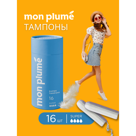 Тампоны Mon Plume Super 4 капли 16шт