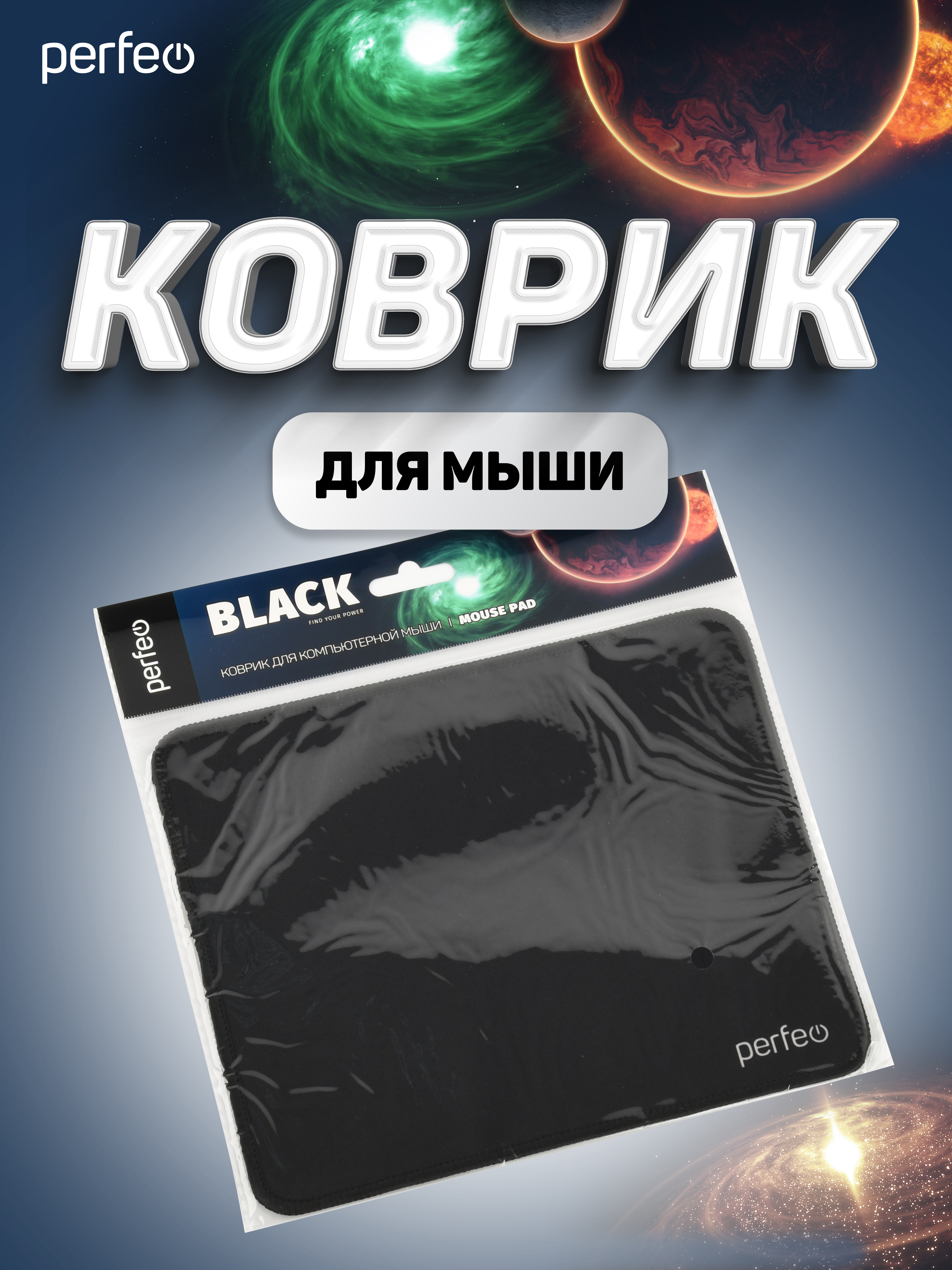 Коврик для мыши Perfeo Black чёрный - фото 7