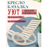 Кресло качалка Игры с пользой Уют