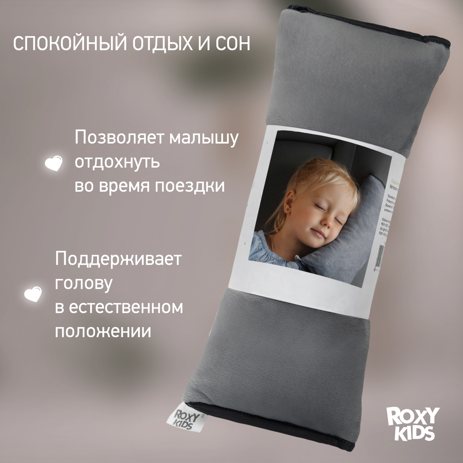 Подушка автомобильная детская ROXY-KIDS для путешествий в дорогу цвет серый - фото 2