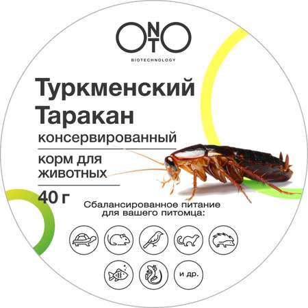 Корм для насекомоядных животных ONTO туркменский таракан консервированный 40г