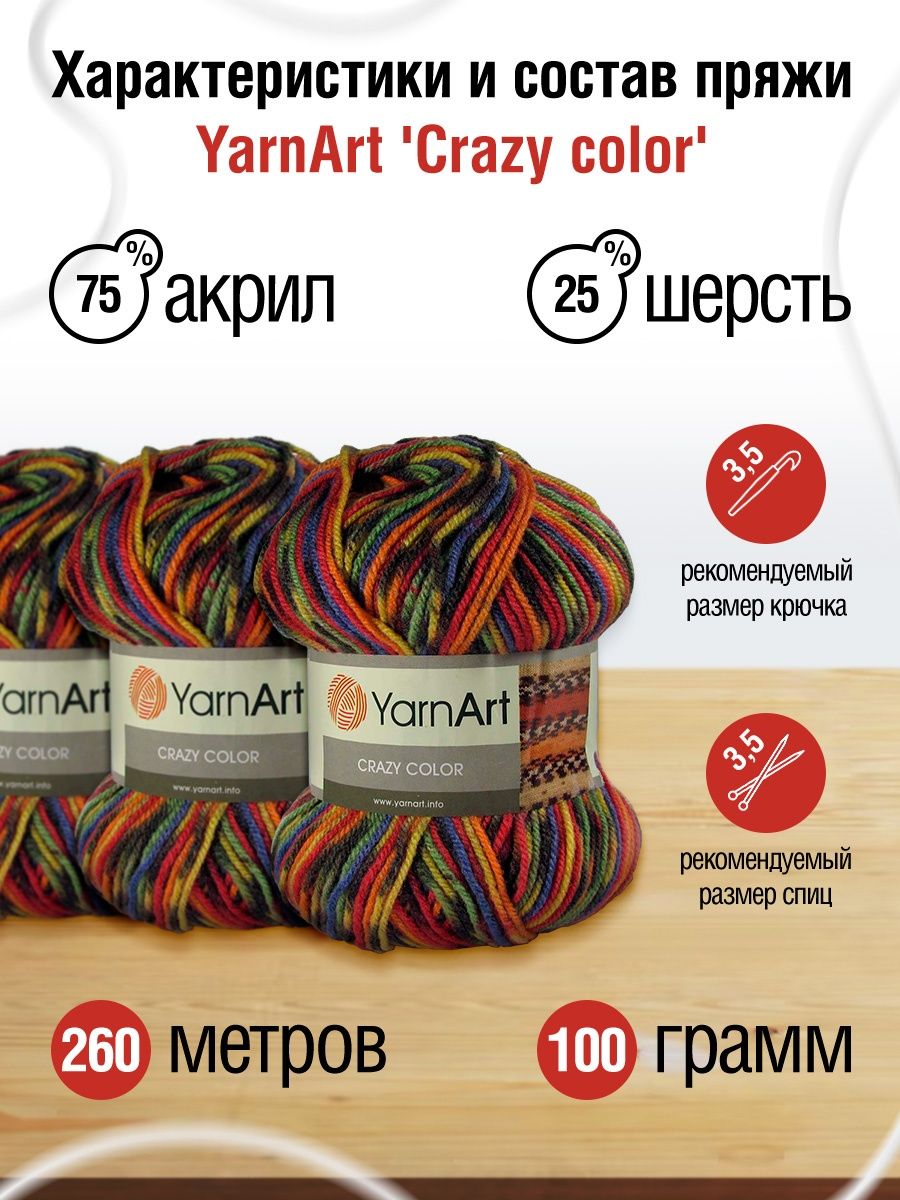 Пряжа YarnArt Crazy color мягкая с небольшим ворсом 100 г 260 м 148 секционный 5 мотков - фото 3