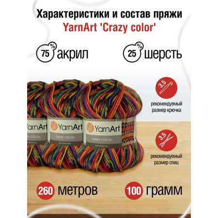 Пряжа YarnArt Crazy color мягкая с небольшим ворсом 100 г 260 м 148 секционный 5 мотков