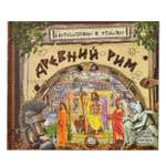 Книга Лабиринт Древний Рим Путешествие в прошлое объемные картинки и клапаны внутри
