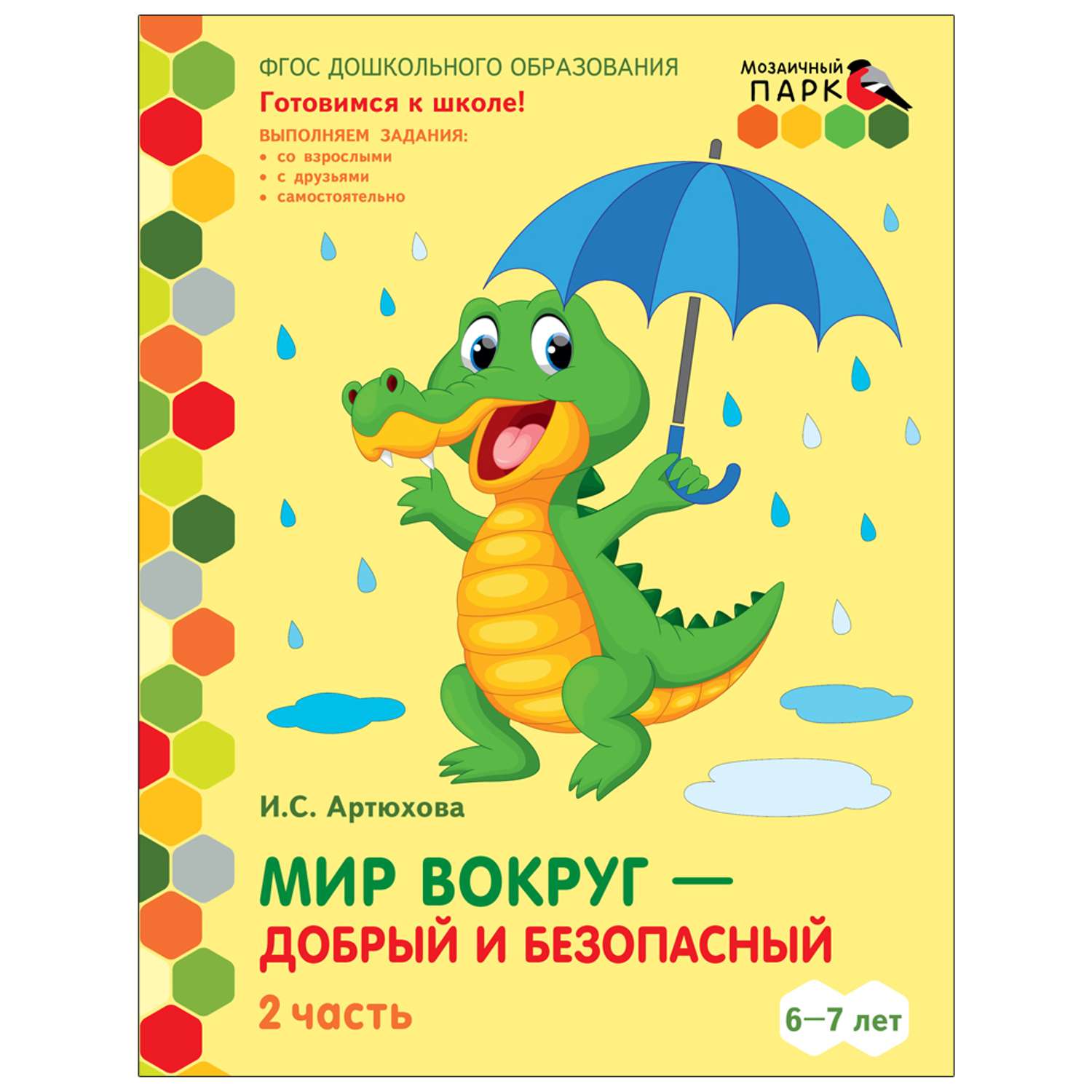 Развивающая тетрадь Русское Слово Мир вокруг - добрый и безопасный. Для детей. Ч.2 - фото 1
