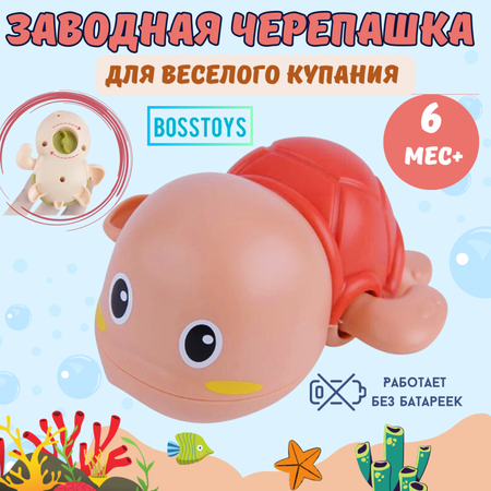 Игрушка для ванной BOSSTOYS черепашка заводная