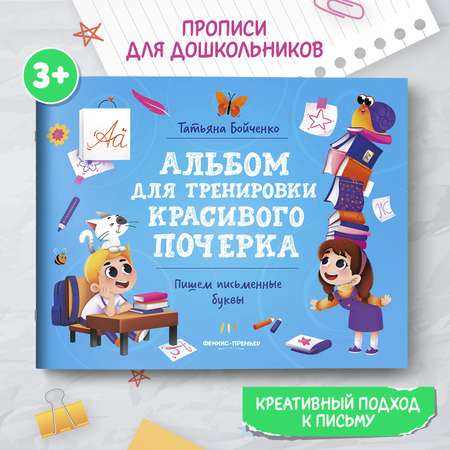 Книга Феникс Премьер Комплект из 4-х книг. Прописи для красивого почерка.