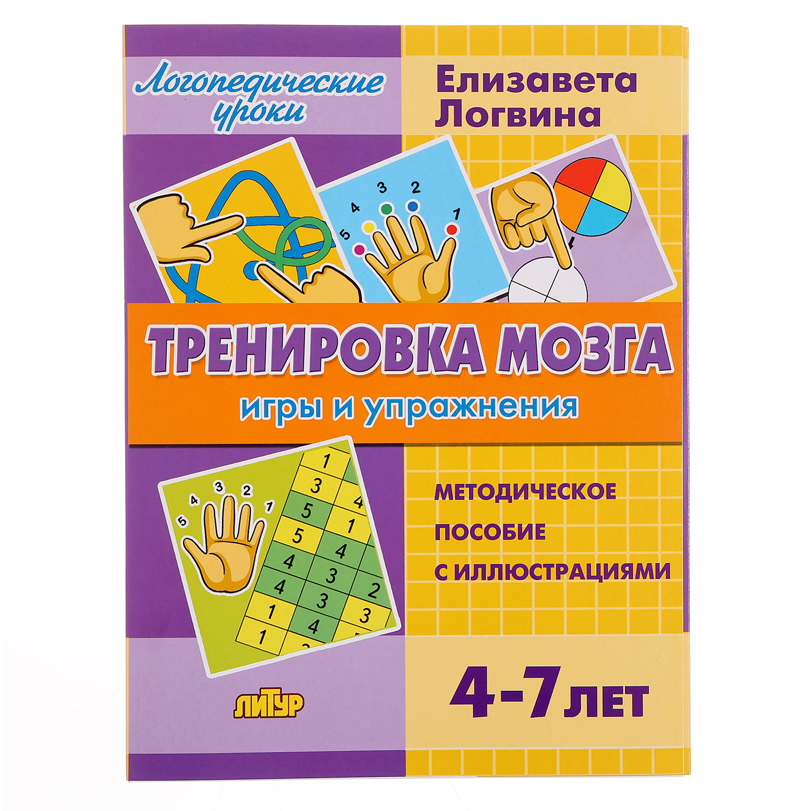 Тренировка мозга Sima-Land игры и упражнения 4-7 лет - фото 1