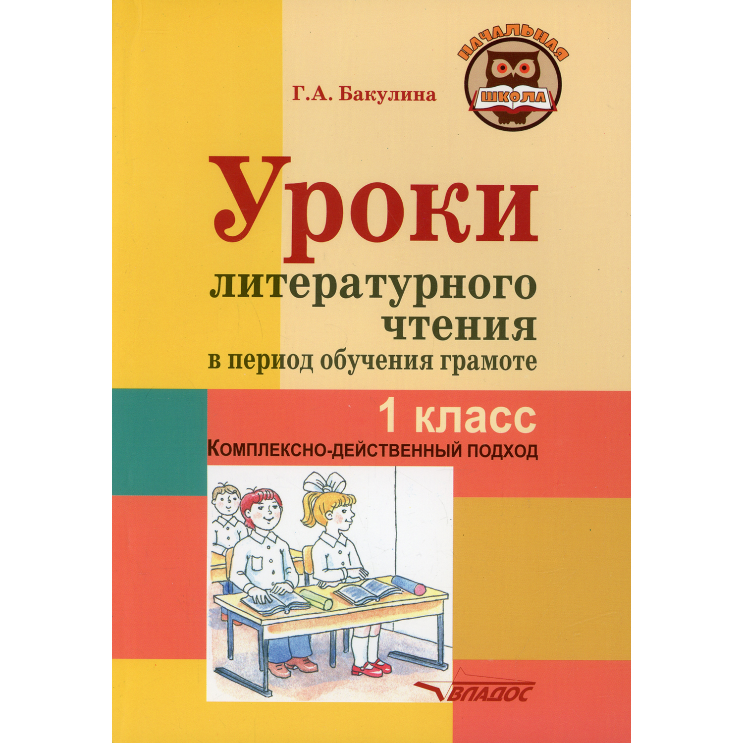 Книга Владос Уроки литературного чтения в период обучения грамоте 1 класс  купить по цене 890 ₽ в интернет-магазине Детский мир