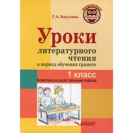 Книга Владос Уроки литературного чтения в период обучения грамоте 1 класс