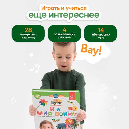 Говорящая книжка BertToys большая нажималка я и мир вокруг