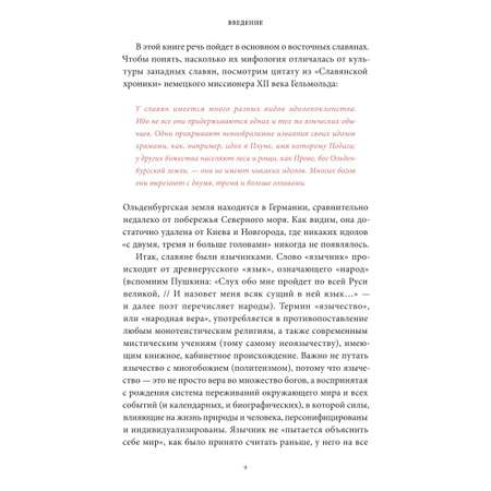 Книга Эксмо Славянские мифы От Велеса и Мокоши до птицы Сирин и Ивана Купалы