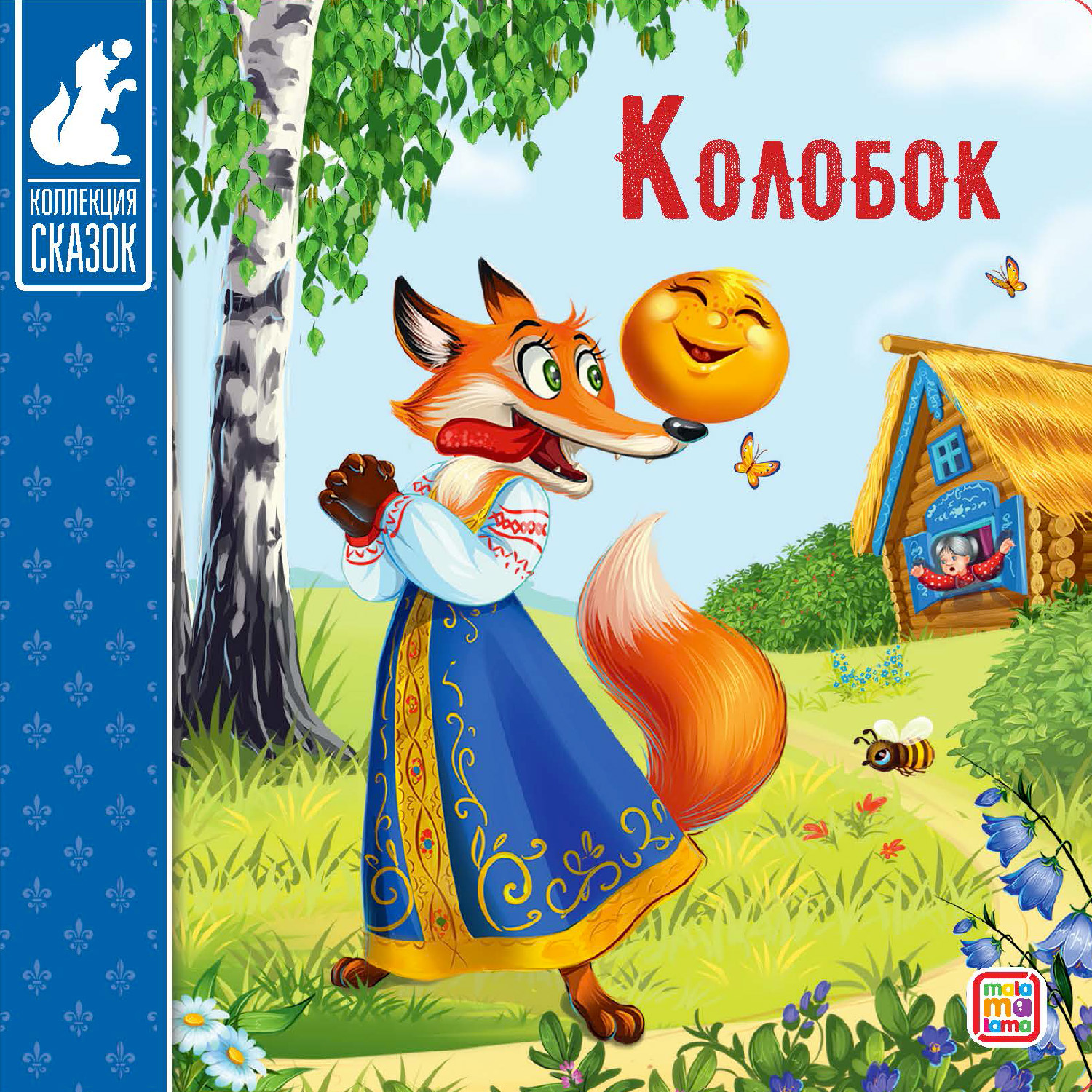 Набор книг Malamalama сказки репка теремок курочка ряба колобок 4 шт - фото 9