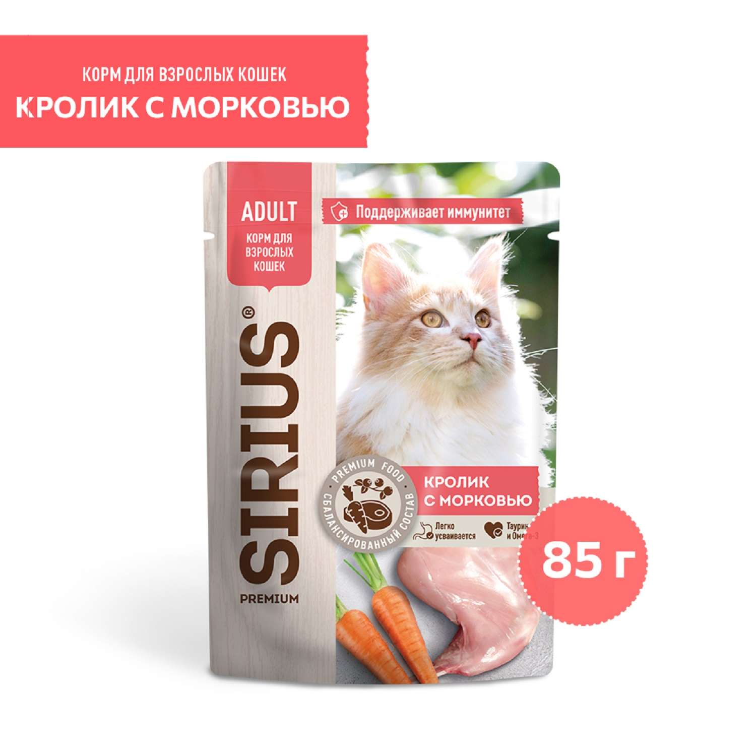 Корм для кошек Sirius 85г Premium Adult кролик с морковью кусочки в соусе пауч - фото 1