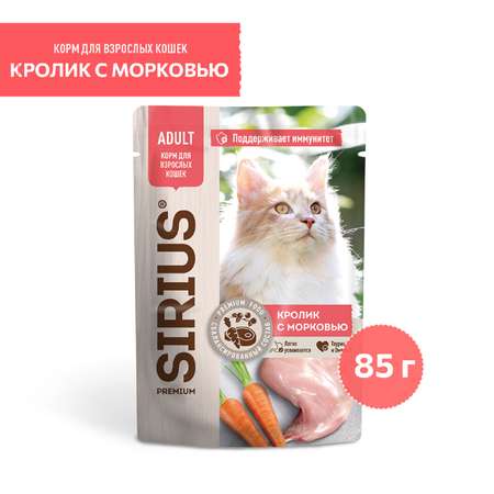 Корм для кошек Sirius 85г Premium Adult кролик с морковью кусочки в соусе пауч