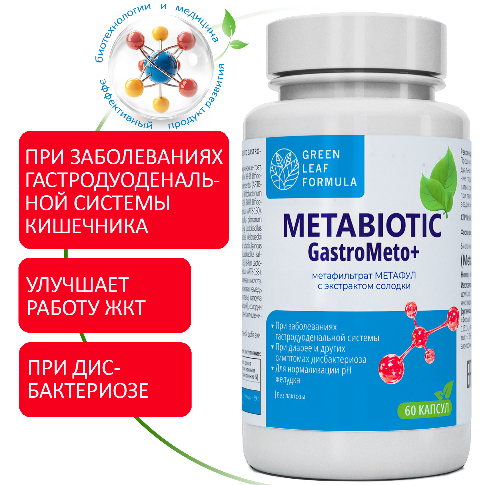 Метабиотик для восстановления микрофлоры Green Leaf Formula для желудка кишечника пищеварения - фото 1