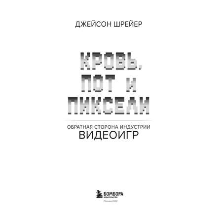 Книга БОМБОРА Кровь пот и пиксели Обратная сторона индустрии видеоигр 2-е издание