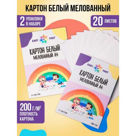 Набор белого картона EasyFast мелованный двухсторонний 10 листов 2 шт