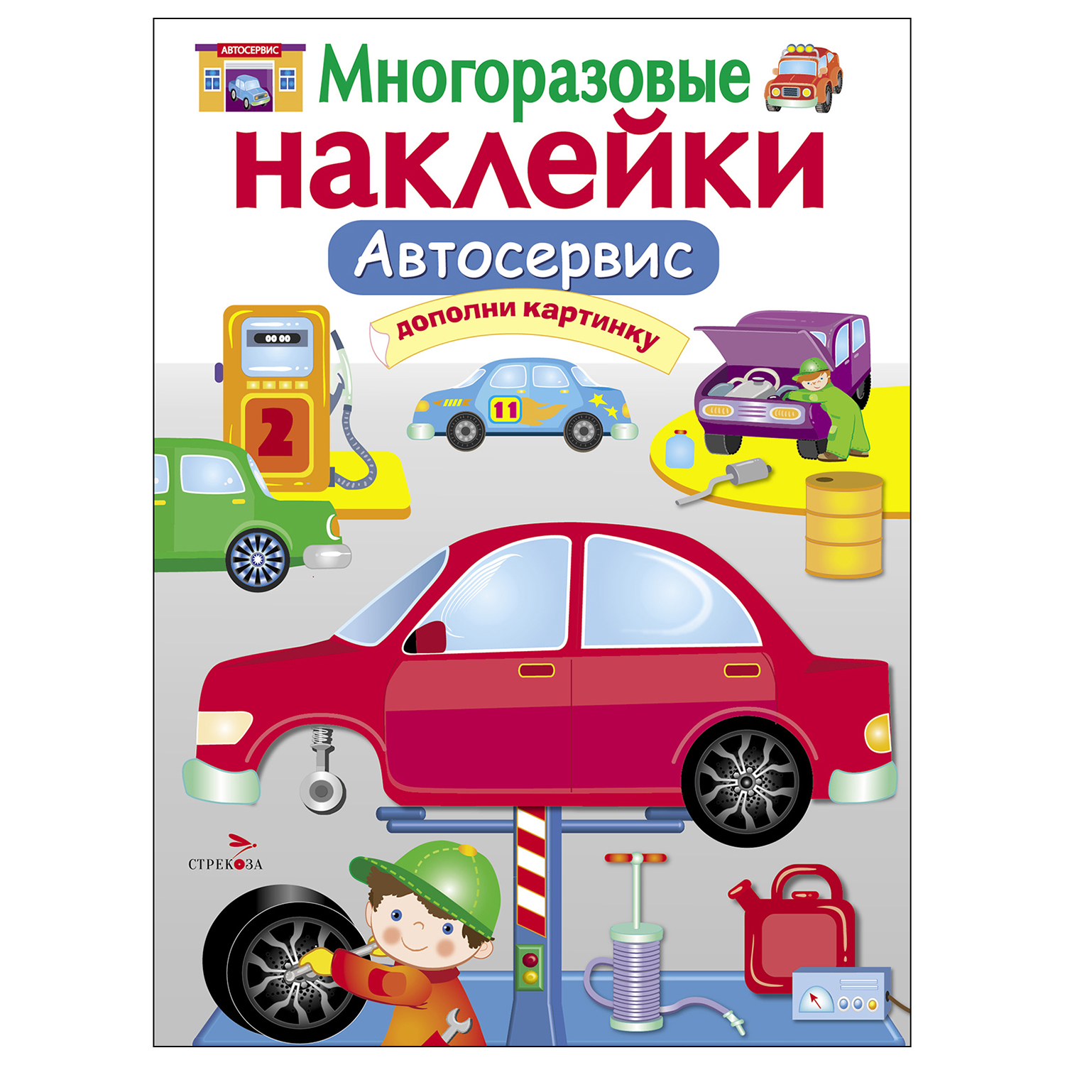 Книга СТРЕКОЗА многоразовые наклейки Автосервис купить по цене 157 ₽ в  интернет-магазине Детский мир