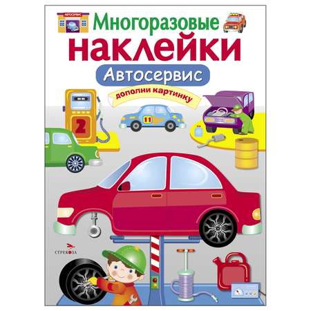 Книга СТРЕКОЗА многоразовые наклейки Автосервис