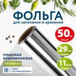 Фольга алюминиевая Лайма пищевая для запекания 29 см х 50 м