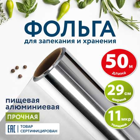 Фольга алюминиевая Лайма пищевая для запекания 29 см х 50 м