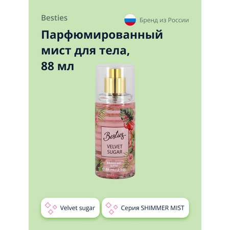 Мист парфюмированный BESTIES Shimmer mist velvet sugar 88 мл