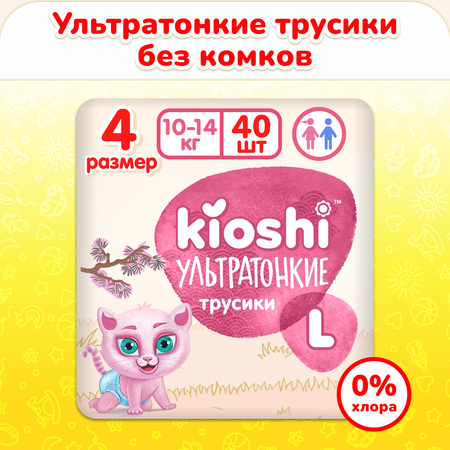 Подгузники-трусики Kioshi Ультратонкие L 9-14 кг 40 шт