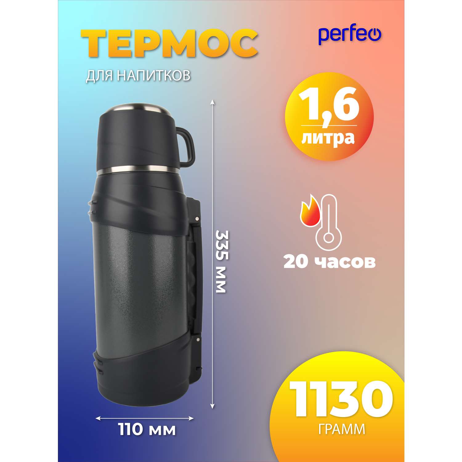 Термос для напитков Perfeo с ситечком чашкой ручкой ремнем объем 1.6 л серый PFE1364 - фото 2