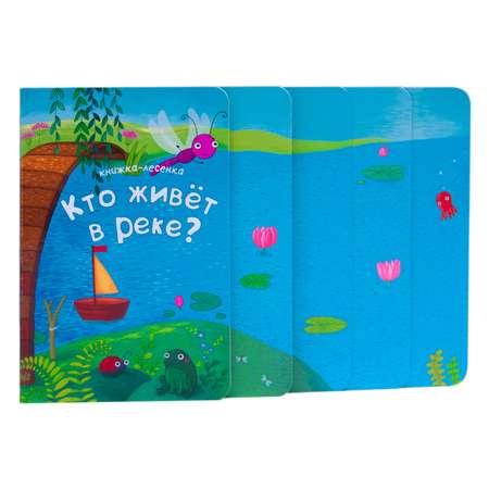 Книжка-лесенка МОЗАИКА kids Кто живет в реке?