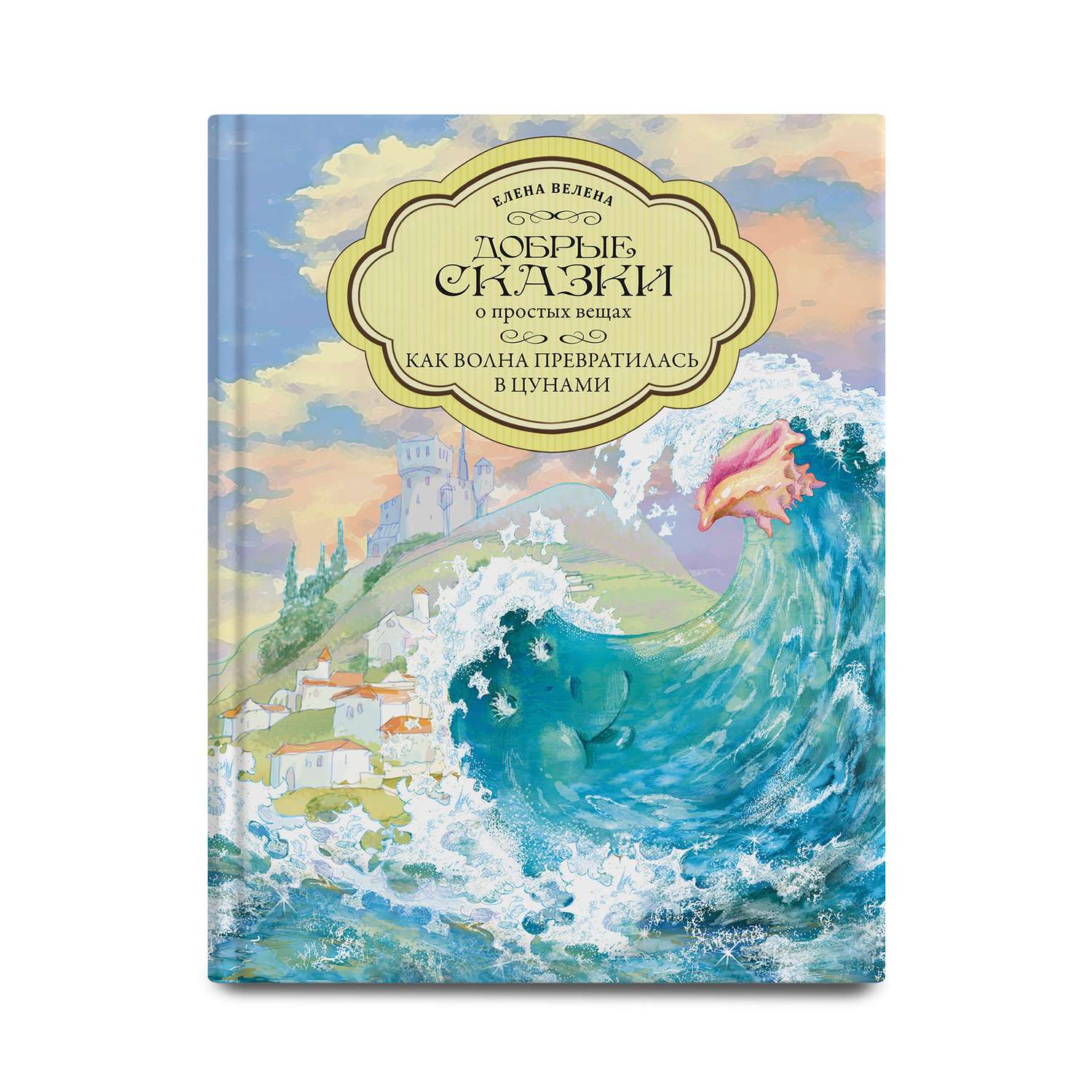 Книга Добрые сказки Как Волна превратилась в цунами - фото 1