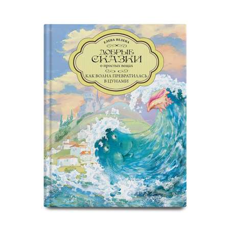 Книга Добрые сказки Как Волна превратилась в цунами