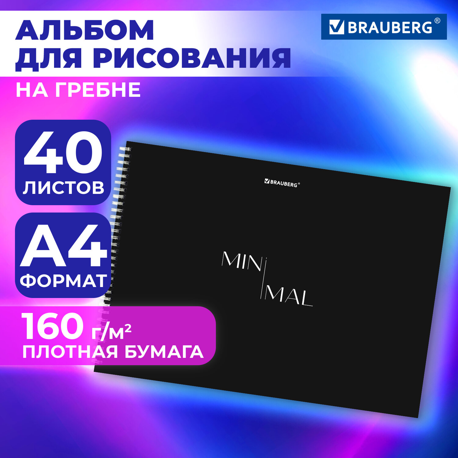 Альбом для рисования Brauberg в школу А4 40 плотных листов 160 г м2 - фото 1