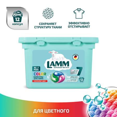 Капсулы для стирки LAMM Color 12шт