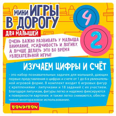 Игра в дорогу для малышей Bondibon Изучаем цифры и счет с липучками