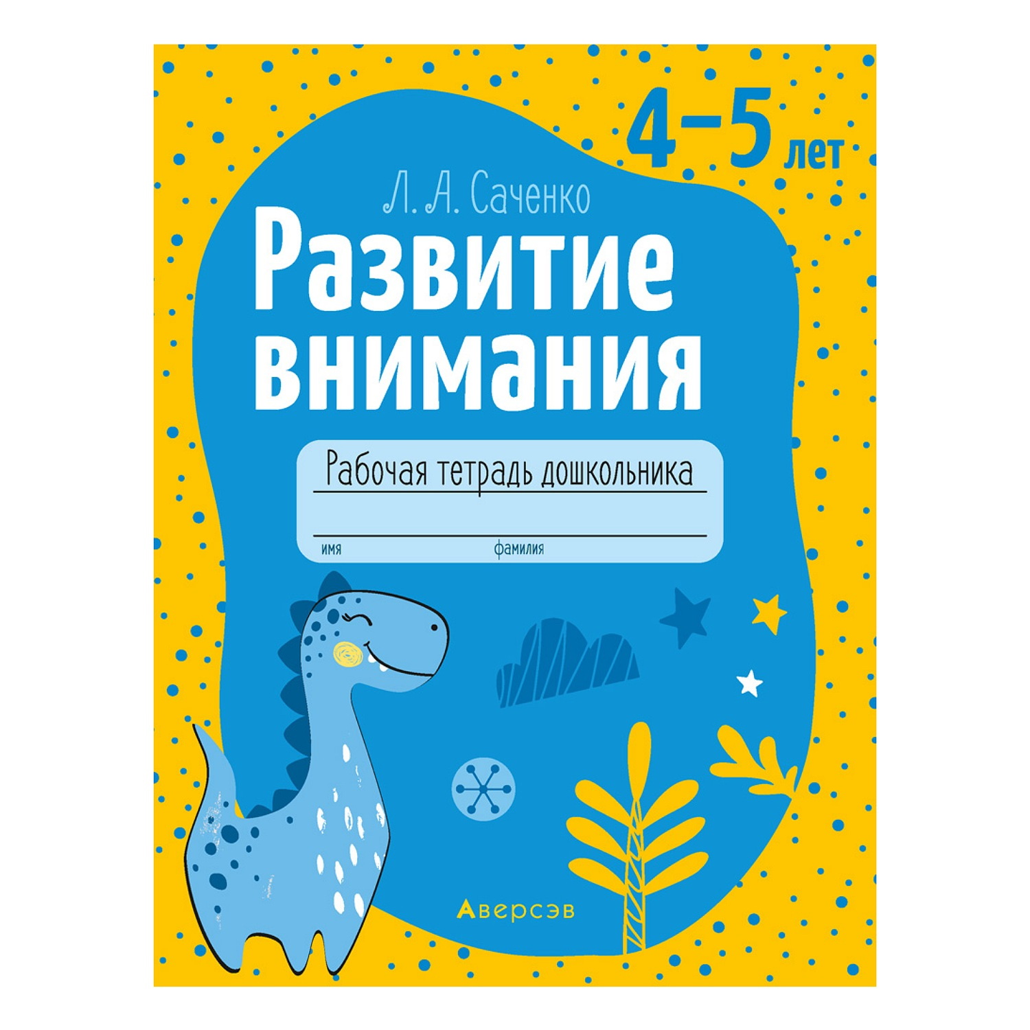 Книга Консонанс Развитие внимания. 4-5 лет. Рабочая тетрадь