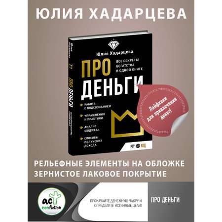 Книги АСТ Про деньги. Все секреты богатства в одной книге