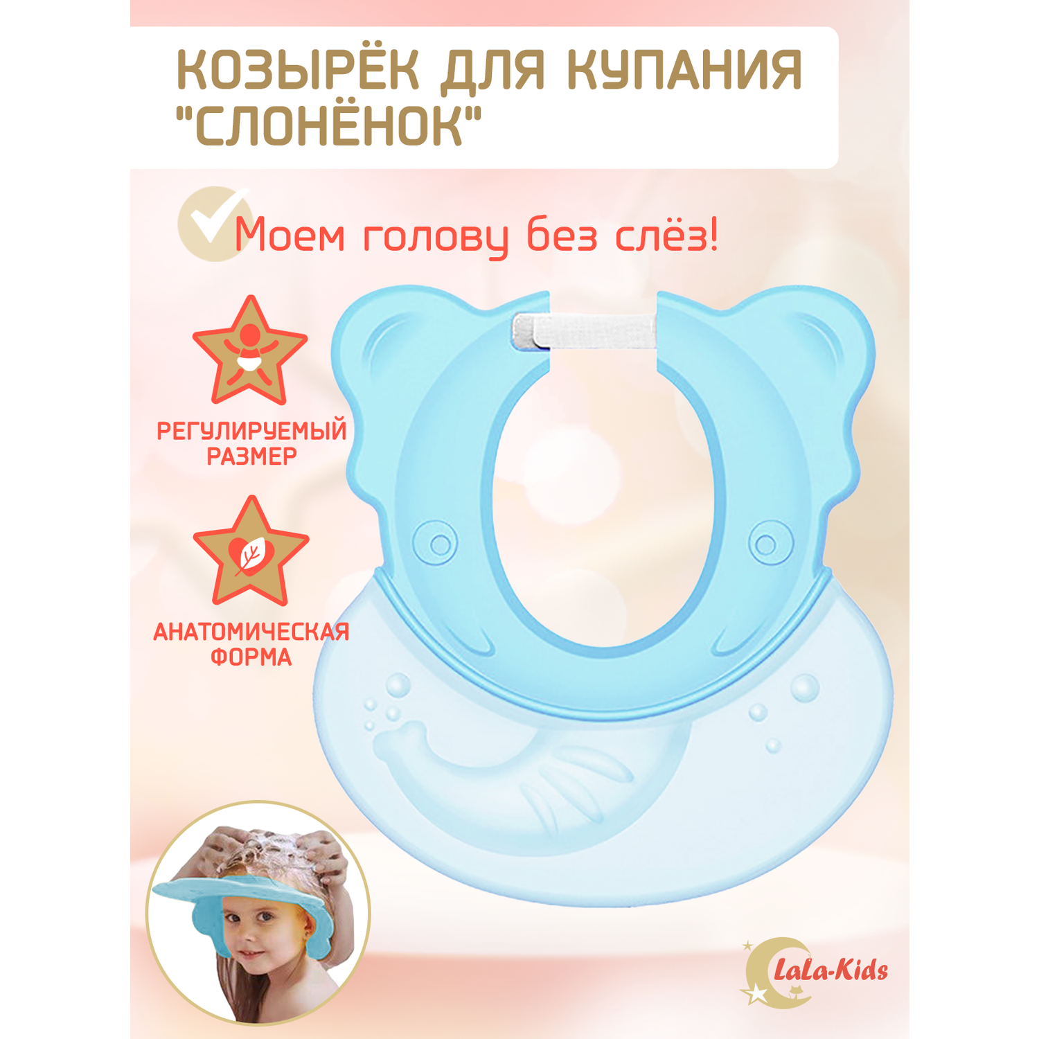 Козырек LaLa-Kids для мытья головы Слоник с регулируемым размером - фото 1