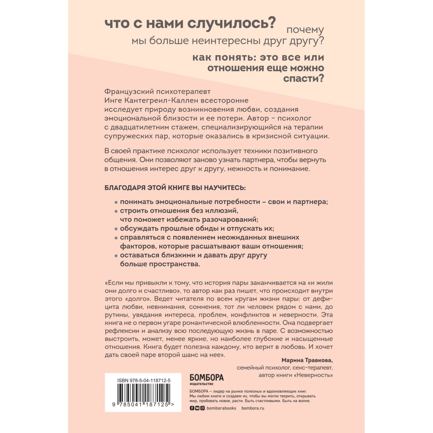 Книга БОМБОРА Мы будем вместе Как вернуть утраченную близость и сохранить отношения - фото 4