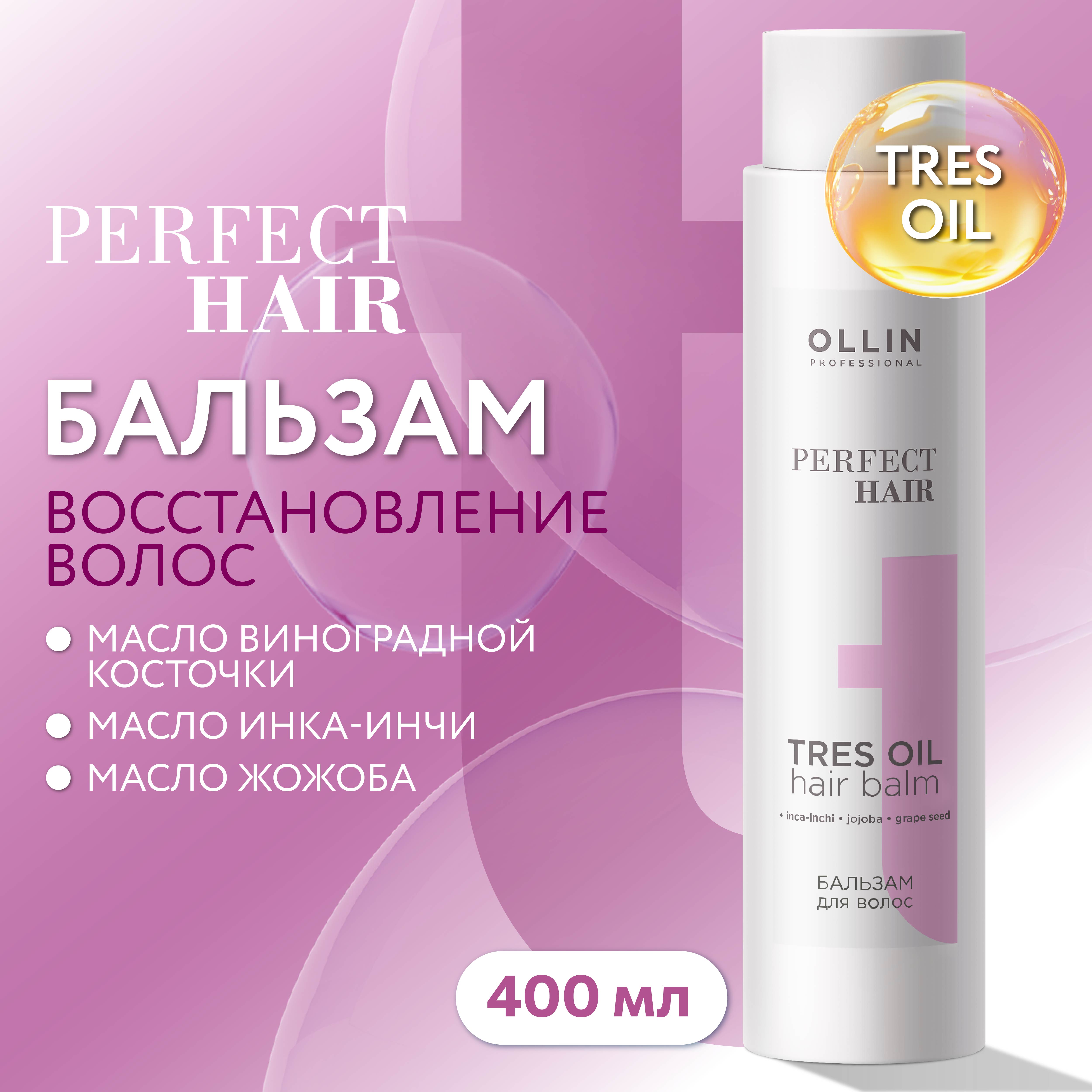 Бальзам Ollin perfect hair для восстановления волос tres oil 400 мл - фото 2