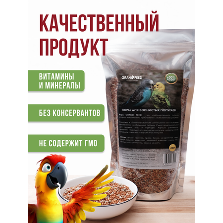 Корм GRANOFEED для волнистых попугаев 400 г