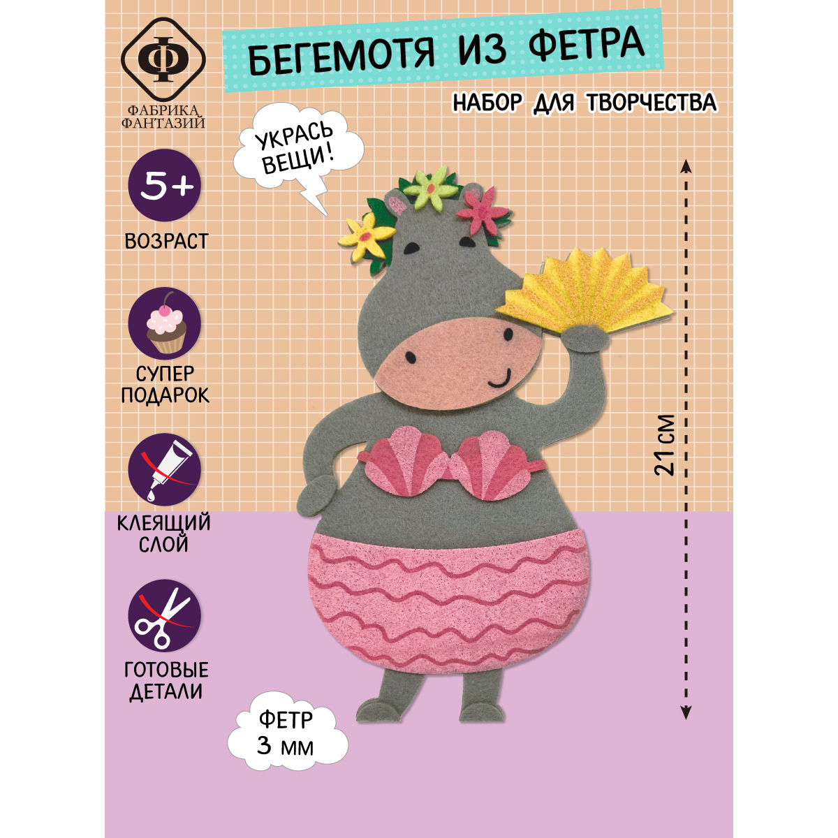 Фабрика фантазий Сделай сам фигурку-аппликацию из фетра Бегемотя