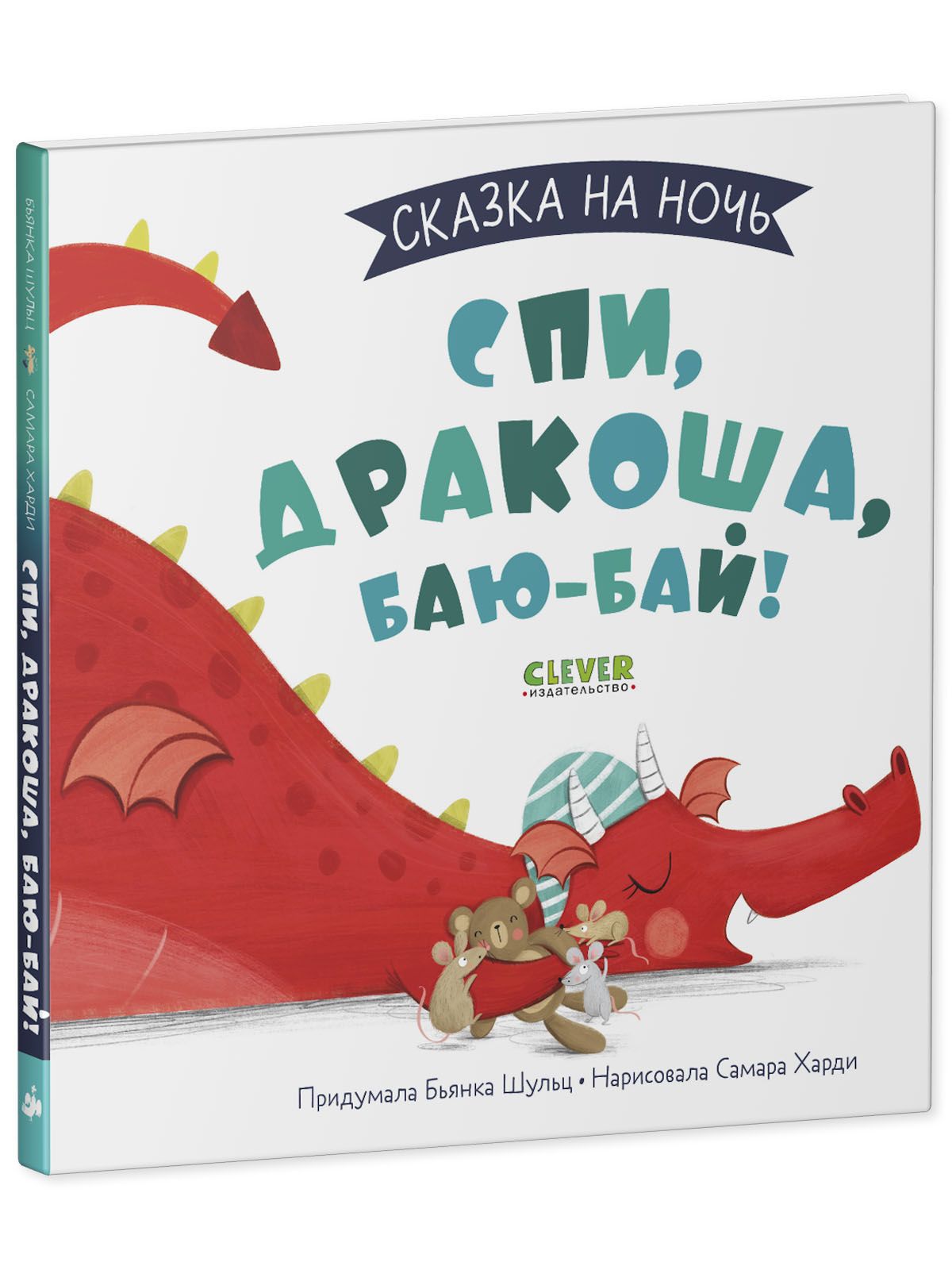 Книга Clever Издательство Сказка на ночь. Спи Дракоша баю-бай! купить по  цене 196 ₽ в интернет-магазине Детский мир