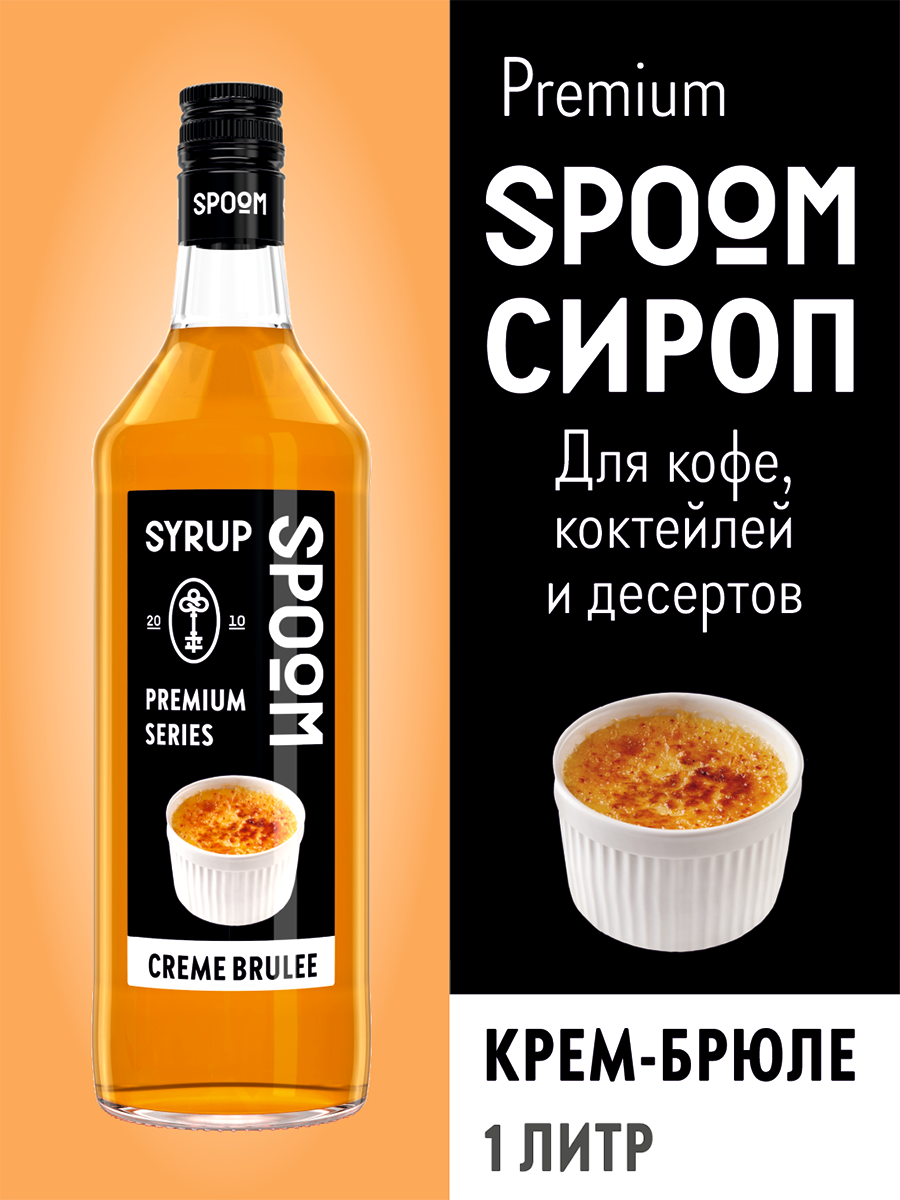 Сироп SPOOM Крем-брюле 1л для кофе коктейлей и десертов купить по цене 398  ₽ в интернет-магазине Детский мир