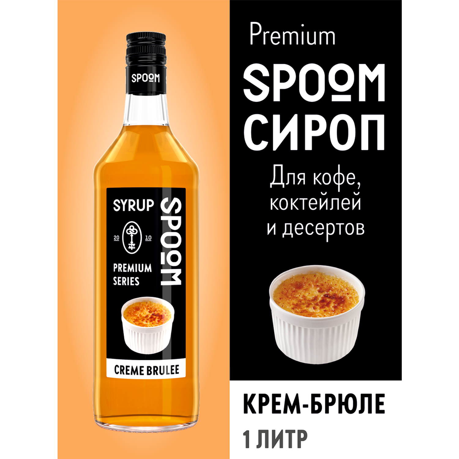 Сироп SPOOM Крем-брюле 1л для кофе коктейлей и десертов - фото 1