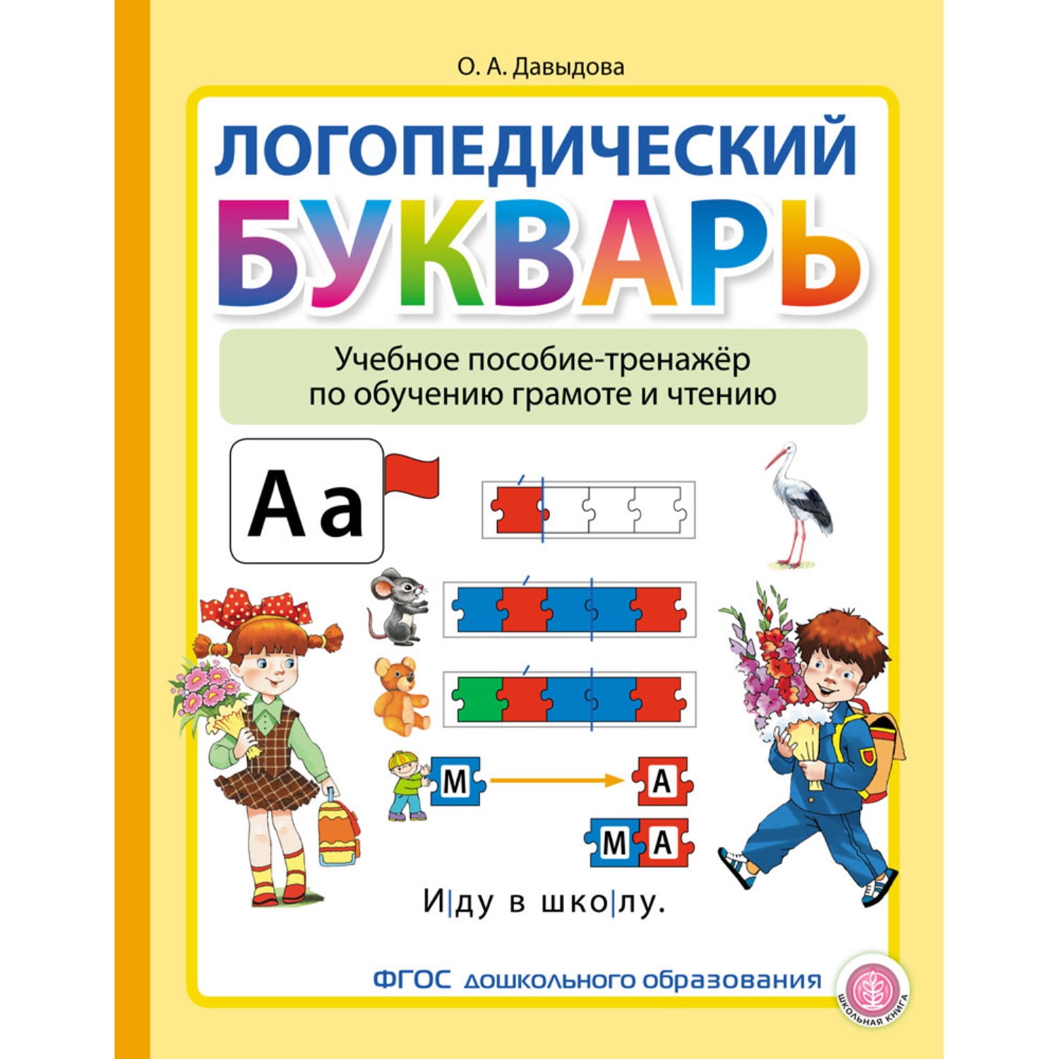 Комплект из 2 книг Школьная Книга Логопедический букварь + прописи.  Тетрадь-тренажёр